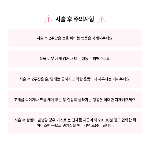 앙코르 눈밑지방재배치 시술 후 주의사항