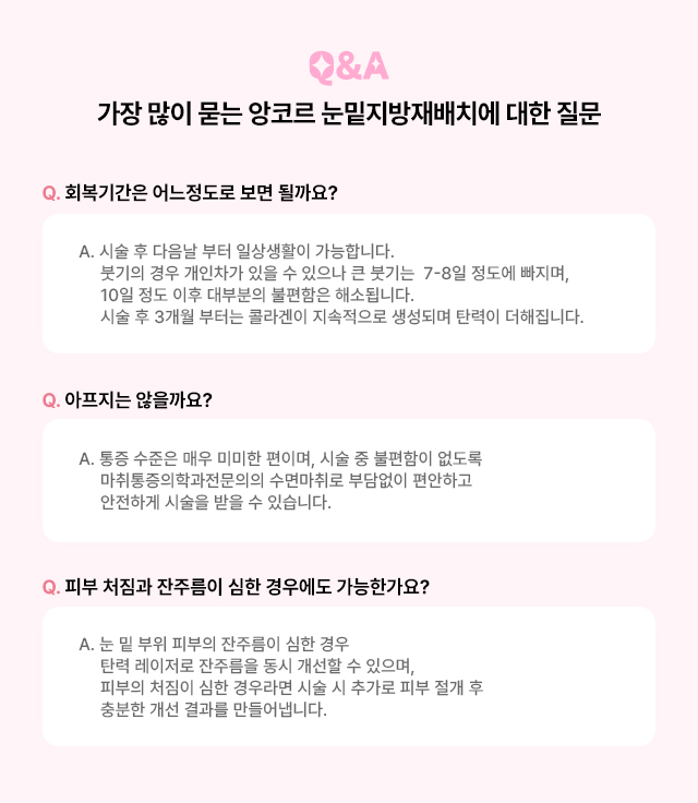 앙코르 눈밑지방재배치 Q&A