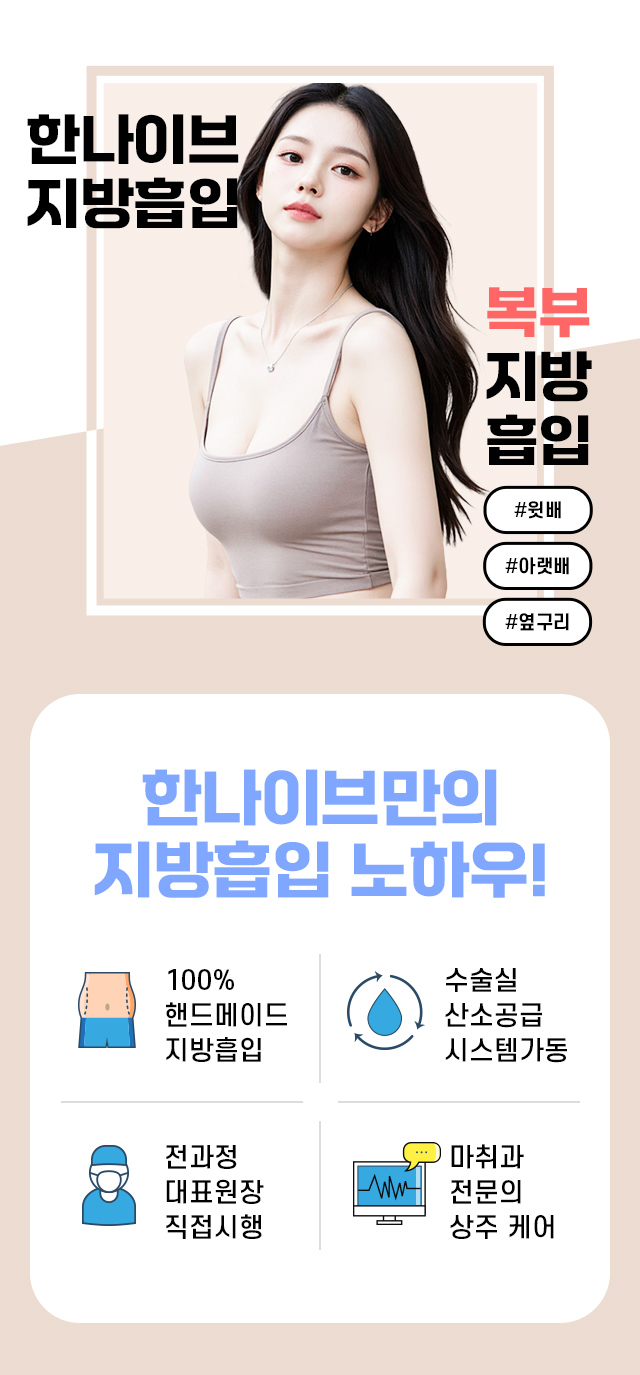 한나이브복부지방흡입
