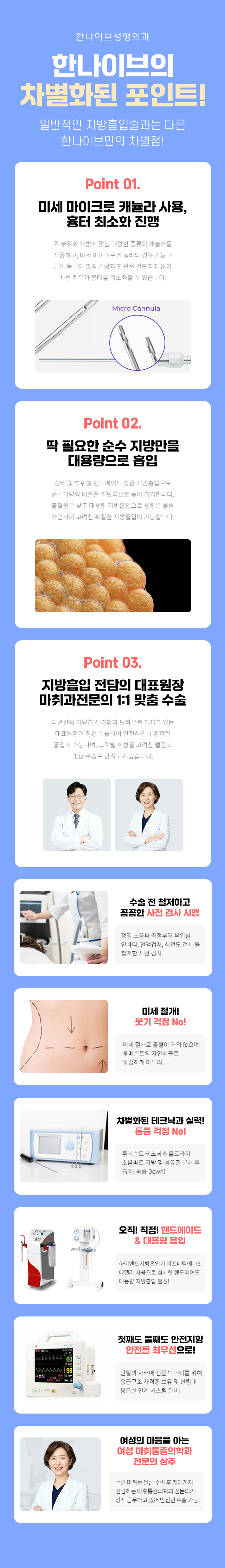 한나이브지방흡입,차별화포인트