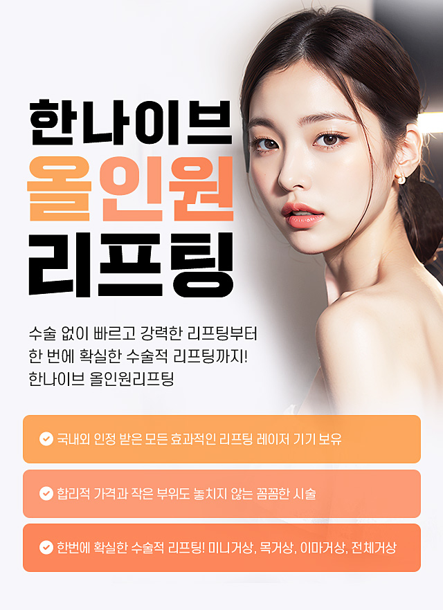 한나이브올인원리프팅