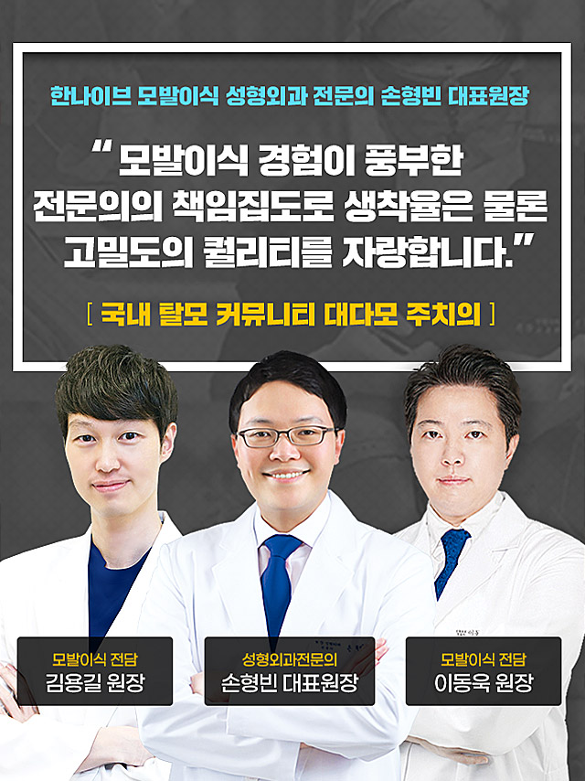 한나이브모발이식의료진