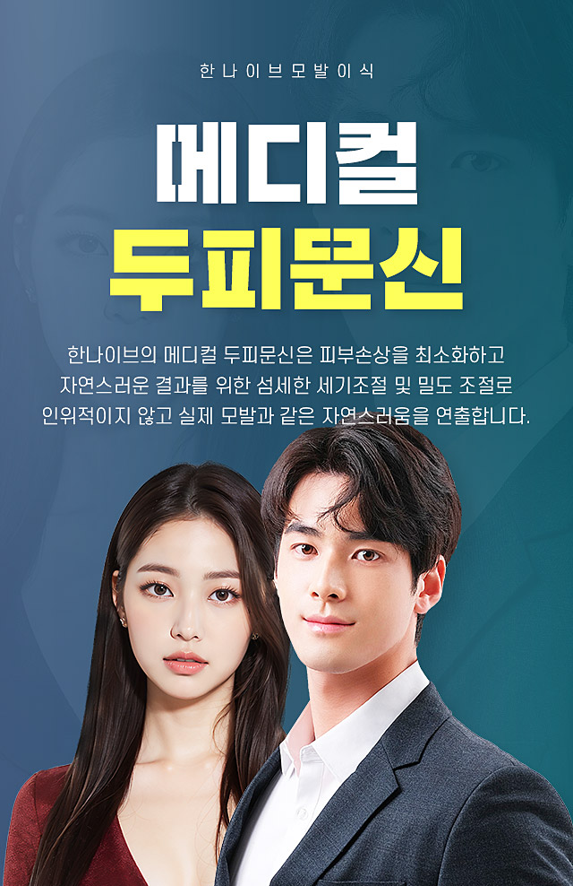 한나이브두피문신