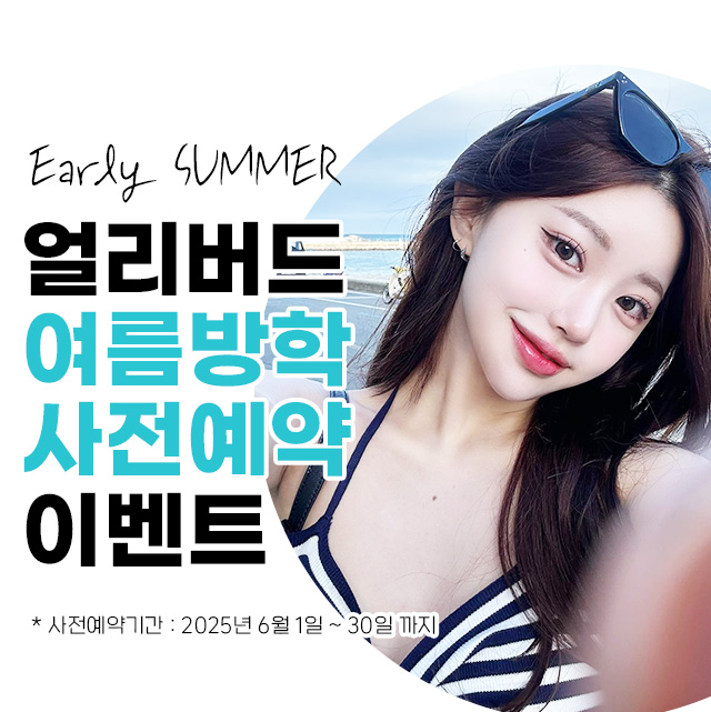 여름방학사전예약