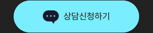 상담신청하기