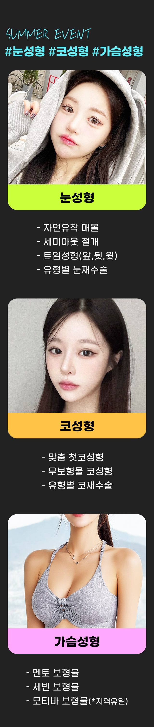 썸머이벤트,눈/코/가슴