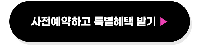 사전예약특혜받기