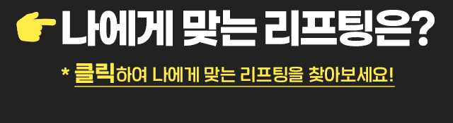 나에게맞는리프팅은?
