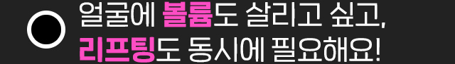 얼굴볼륨/리프팅