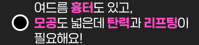 모공/탄력