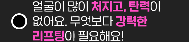 탄력/강력한리프팅