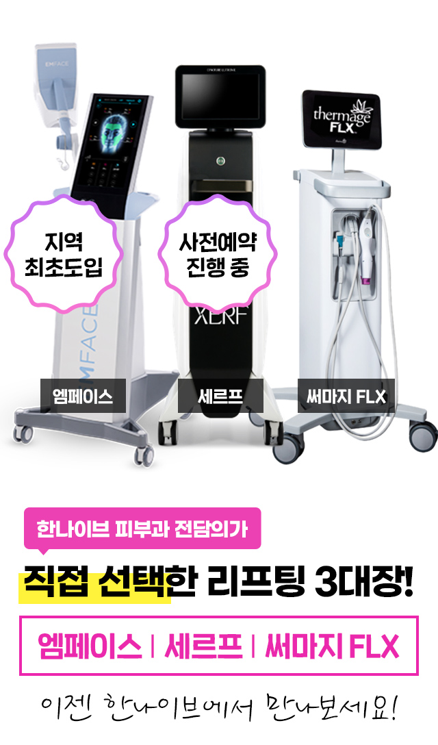 엠페이스/세르프/써마지FLX