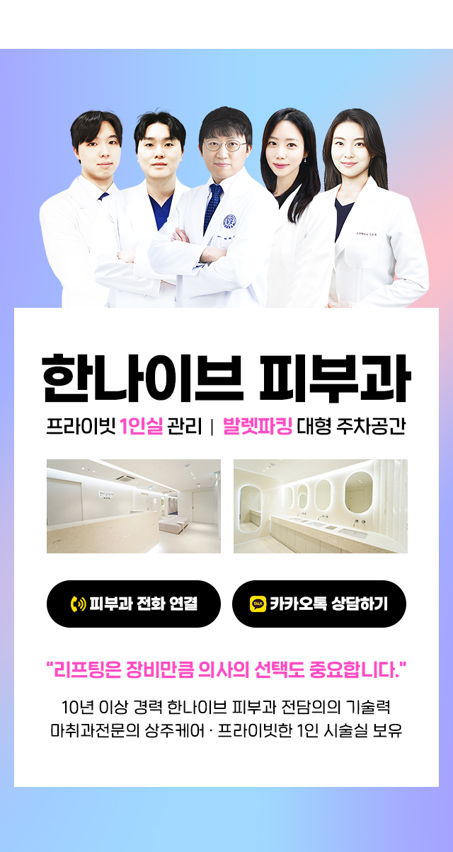 한나이브피부과