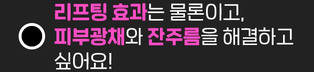리프팅/피부광채잔주름