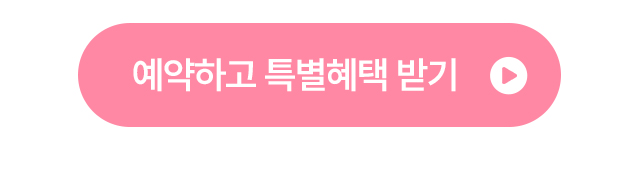 예약하고 특별혜택 받기
