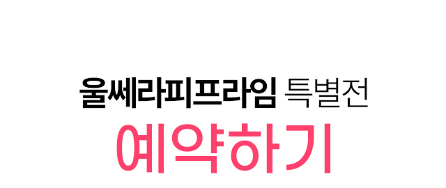 울쎄라피프라임 특별전 예약하기