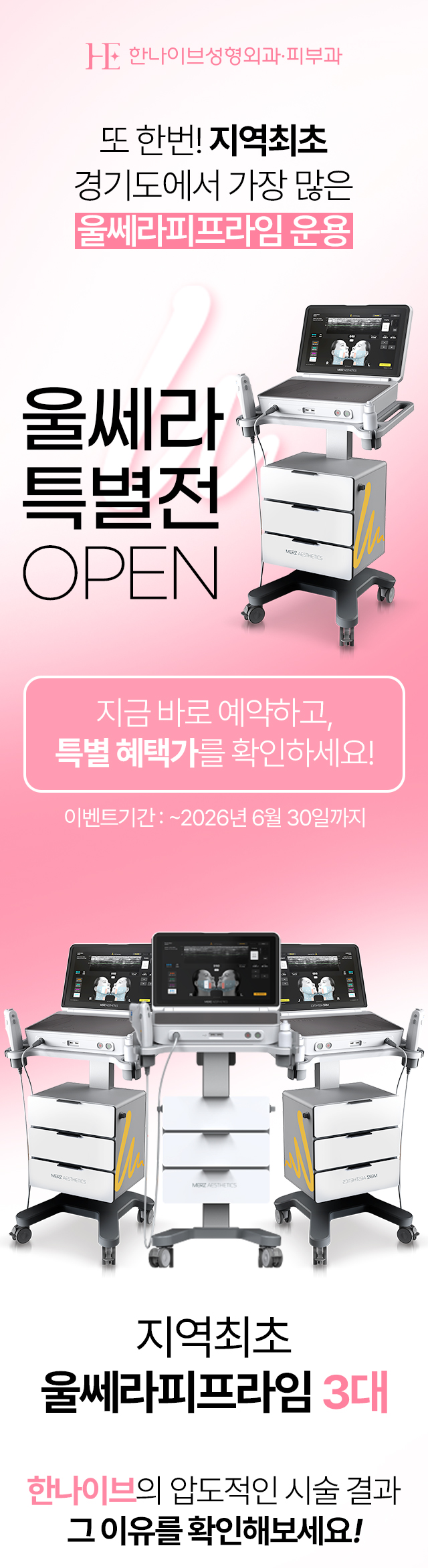 울쎄라피프라임 특별전