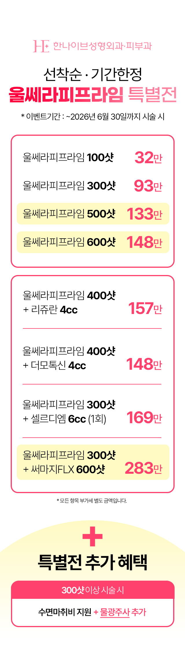 울쎄라피프라임 특별전 가격표