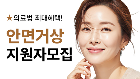 안면거상 지원자 모집