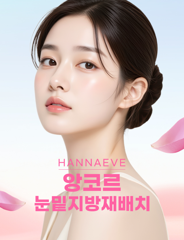 앙코르눈밑지방재배치