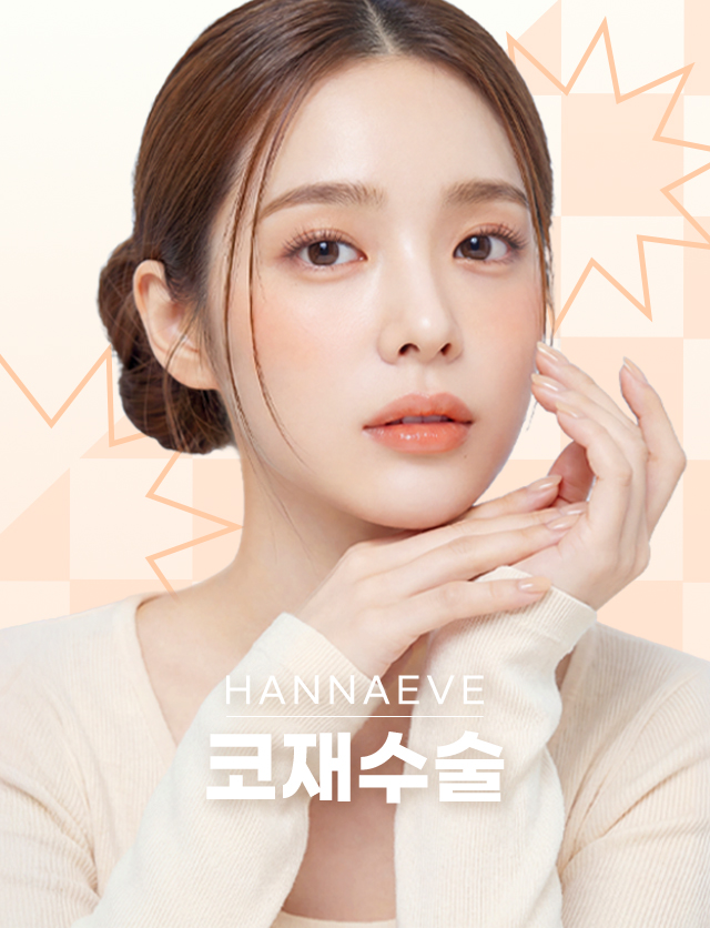 코재수술