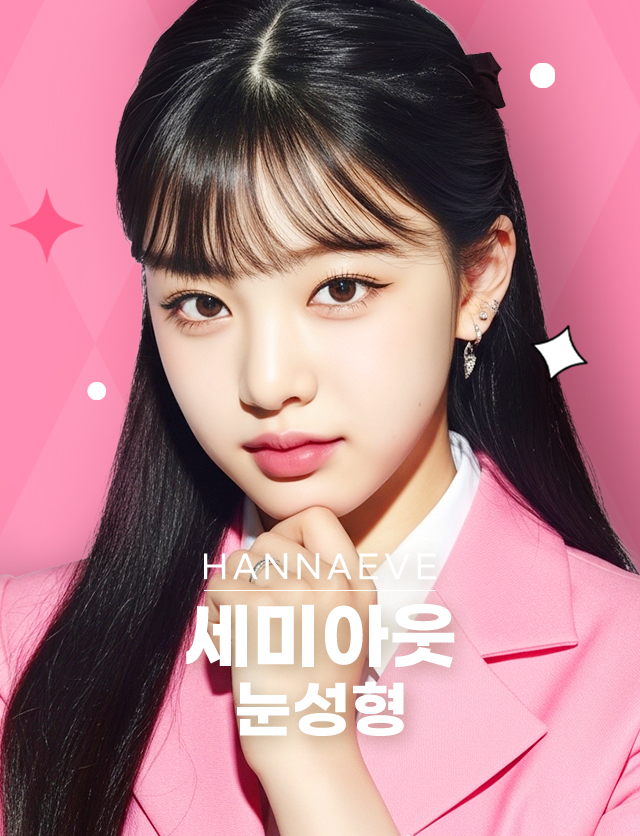 세미아웃눈성형