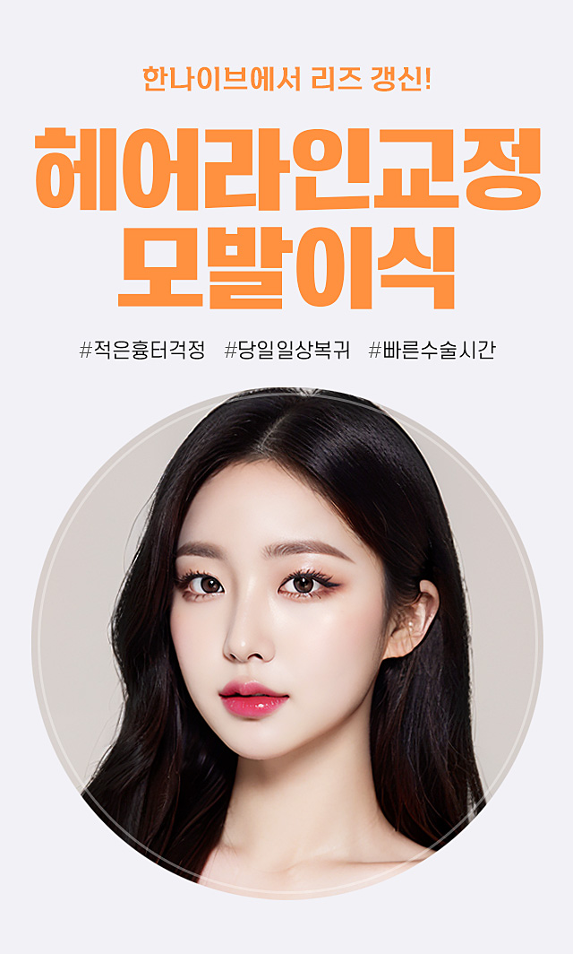 여성헤어라인모발이식교정